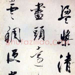 清代 查士标行草书《行草诗册》