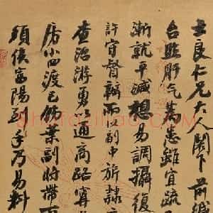 清代 左宗棠行书《致士良书札一》