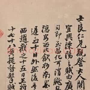 清代 左宗棠行书《致士良书札二》