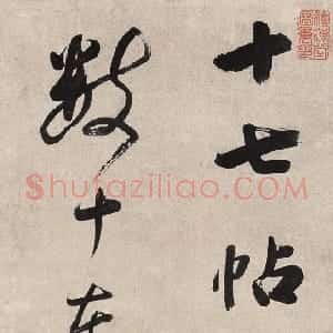清代 查昇行草书《行草立轴》