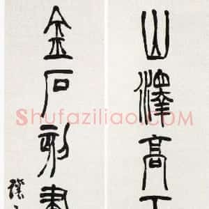 清代 吴熙载篆书《篆书山泽金石七言联》