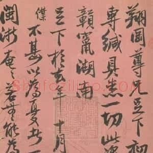 清代 曾国藩行书《行书致翔冈札》