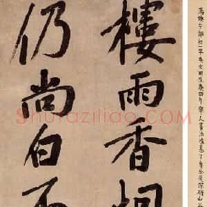 明代 汤焕行书《行书五言诗轴》
