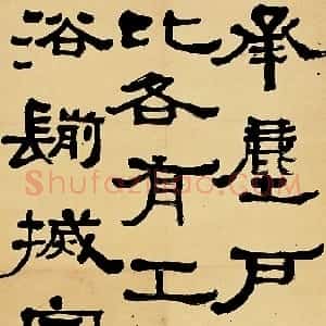 近现代 胡小石隶书《隶书急就篇轴》