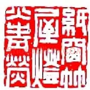 周亮工篆刻