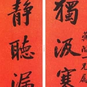 清代 曾国藩行楷书《行楷“独汲静听”七言联》
