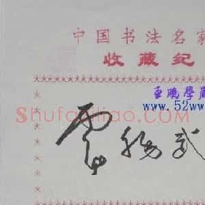 卢锡武书法签名