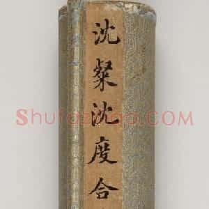 沈度沈粲合书《云间两沈学士墨迹》