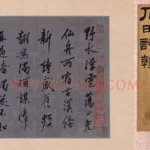 明代 沈周行书《行书诗卷》
