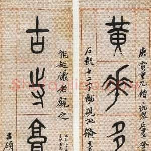清代 吴昌硕篆书《篆书黄花古寺六言联》