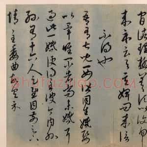 元代 康里巎巎草书《草书临十七帖页》