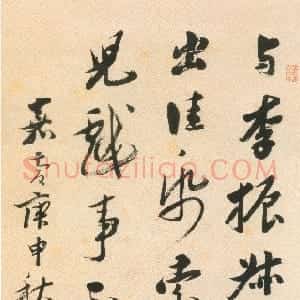 清代 铁舟行书《行书轴》