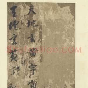 唐代 智永行书《真草千字文》