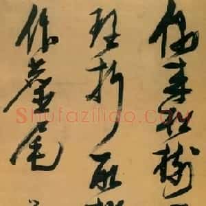 王晓光 张瑞图书法评析李路平 朗月荡心 --张瑞图书法品评