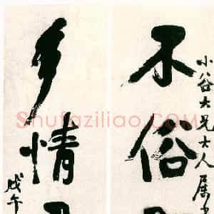 清代 赵之谦行书《行书不俗多情五言联》