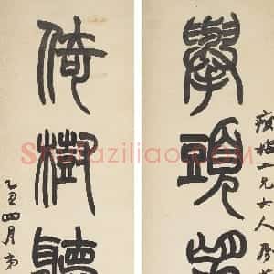 清代 赵之谦篆书《篆书举头倚树五言联》