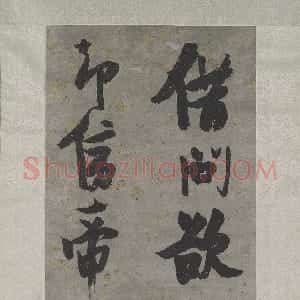 明代 张瑞图行书《行书节录李白诗句轴》