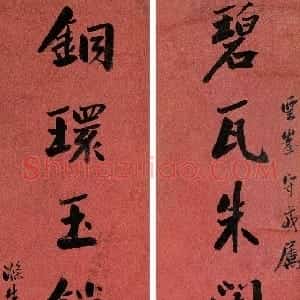 清代 曾国藩楷书《楷书“碧瓦铜环”七言联》