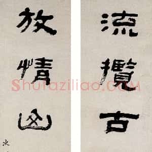 清代 赵之琛隶书《隶书“流揽放情”七言联》