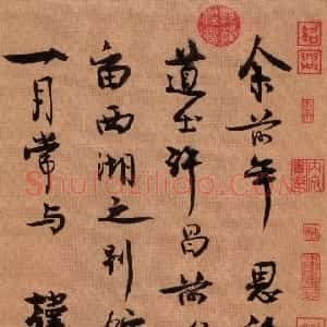 宋代 王诜行书《行书颍昌湖上诗词卷》