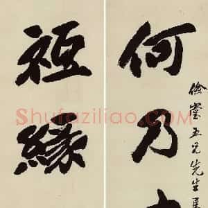 清代 吴熙载楷书《行楷书“何乃只缘”五言联》