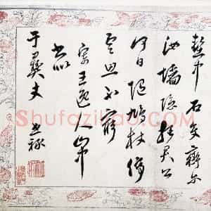 忙与 戒 祝世禄的书法与应酬(薛龙春)