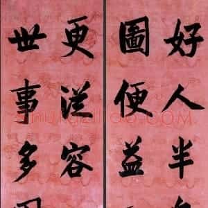 清代 曾国藩行书《“好人世事”十一言联》