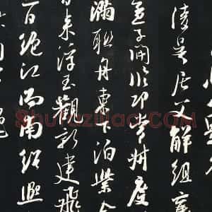 吴琚行书《焦山题名》法帖墨拓
