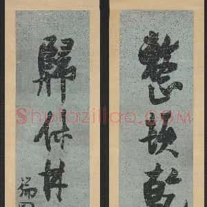 明代 张瑞图行书《行书整顿归休六言联》