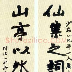 清代 赵之谦行书《仙集山亭八言联》