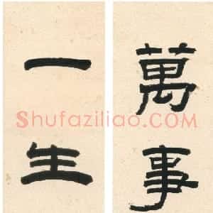 清代 赵之琛隶书《隶书“万事一生”六言联》