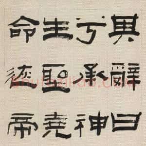 清代 赵之琛隶书《隶书临成阳灵台碑轴》