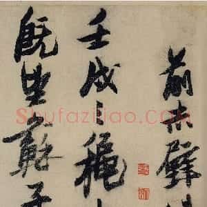 明代 张瑞图行草书《行草书前赤壁赋》