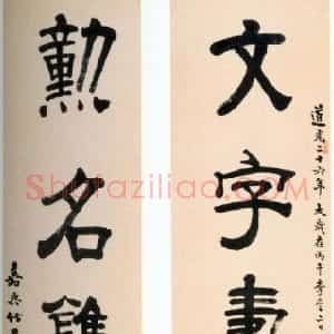 清代 张廷济隶书《隶书文字勋名五言联》