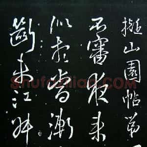 拟山园法帖