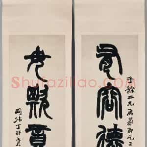 清代 赵之谦篆书《篆书有容毋欺五言联》