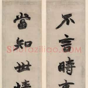清代 赵之谦行书《行书集禊帖四言联》