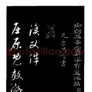 元代 康里巎巎行草书《渔父辞》