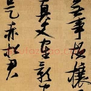 明代 张瑞图草书《草书无事烦攘瓦诗》