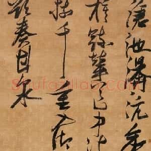 明代 张瑞图行书《行书韦元旦诗》