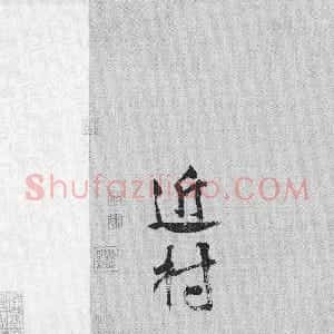 明代 唐顺之行书《行书七泽叙卷》
