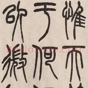 近现代 赵昌燮隶书 篆书《小篆仲兄云山和铭册、临守敦铭》