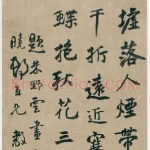 清代 张问陶行书《行书题朱野云画轴》