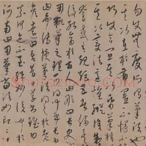 元代 康里巎巎行草书《草书张旭笔法卷》