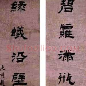 清代 赵之琛隶书《隶书“碧萝绿蚁”七言联》