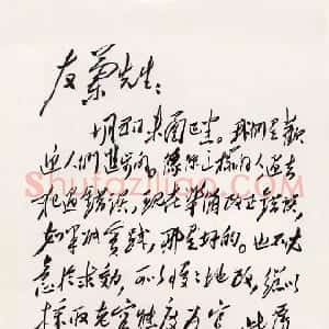 近现代 毛泽东行书《致冯友兰》