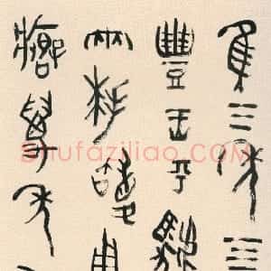 清代 赵之琛篆书《篆书摹古轴》