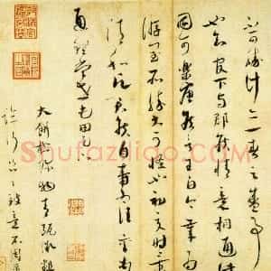宋代 蔡襄草书《思咏帖》