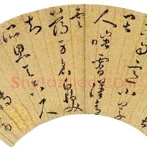 明代 汤焕草书《草书五言诗扇面》