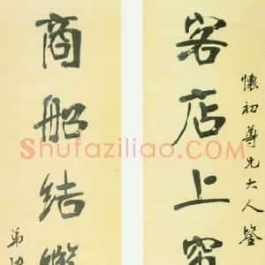 清代 张裕钊行楷书《行书客店商船七言联》